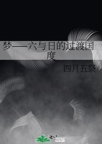 《夢——六與日的過渡國度》