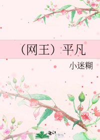 《(網王)平凡》