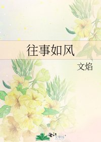 《往事如風》