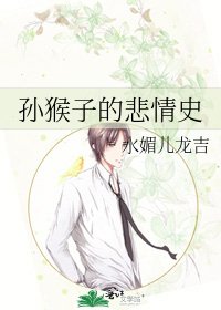 《孫猴子的悲情史》