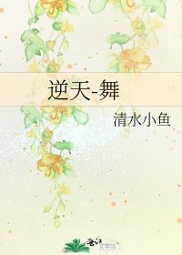 《逆天-舞》