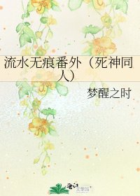 《流水無痕番外(死神同人)》