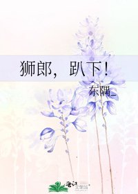 《獅郎,趴下!》