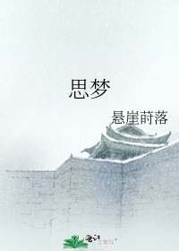《思夢》