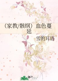 《(家教/骸綱)血色蔓延》