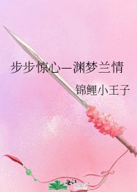 《步步驚心—淵夢蘭情》