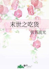 《末世之吃貨》