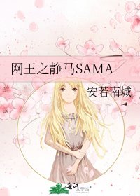 網王之靜馬SAMA