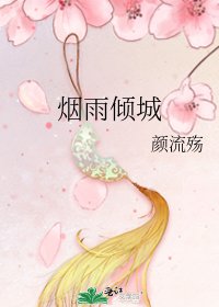 《煙雨傾城》