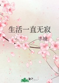 生活一直無寂