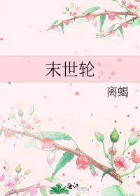《末世輪》