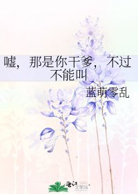 噓，那是你乾爹，不過不能叫