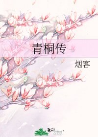 《青桐傳》