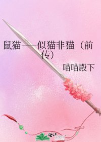 《鼠貓——似貓非貓(前傳)》