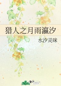 《獵人之月雨瀛汐》