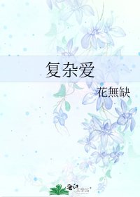 《複雜愛》