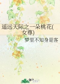 《遙遠天際之一朵桃花(女尊)》