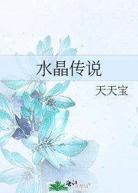 《水晶傳說》