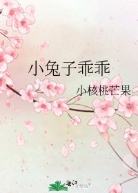 《小兔子乖乖》