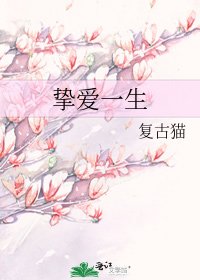 《摯愛一生》