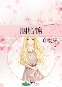 《胭脂錦》