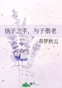《執子之手,與子偕老》