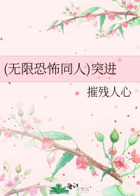 《(無限恐怖同人)突進》