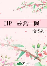 《HP—驀然一瞬》