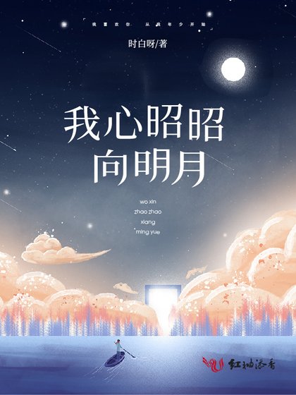 《我心昭昭嚮明月》