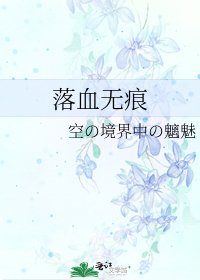 《落血無痕》