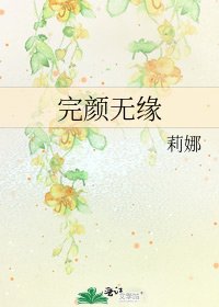 《完顏無緣》