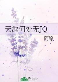 《天涯何處無JQ》