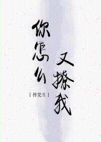 《你怎麼又撩我》