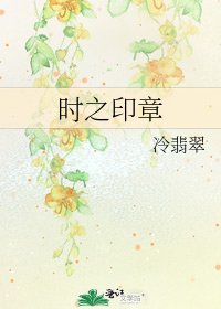 《時之印章》