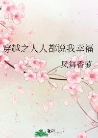 穿越之人人都說我幸福