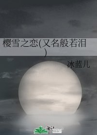 《櫻雪之戀(又名般若淚)》