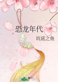 《恐龍年代》