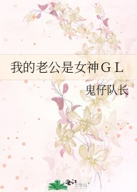 《我的老公是女神GL》