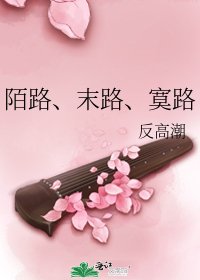 陌路、末路、寞路