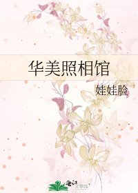 《華美照相館》