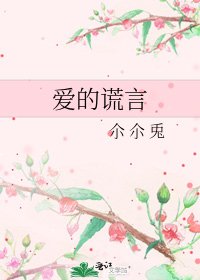 《愛的謊言》