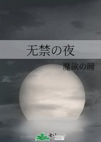 《無禁の夜》