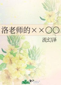 《洛老師的××○○》