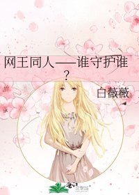《網王同人——誰守護誰?》