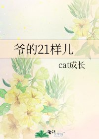 《爺的21樣兒》