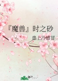 《『魔獸』時之砂》