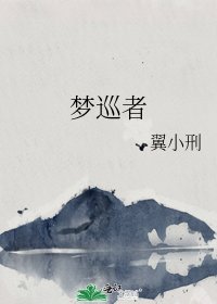 《夢巡者》