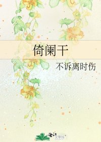 《倚闌干》