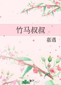 《竹馬叔叔》