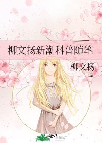 《柳文揚新潮科普隨筆》